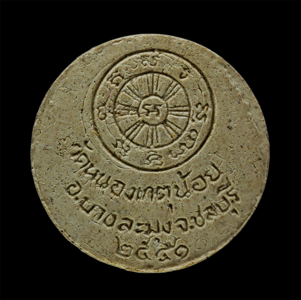 3Dec24 (120)p.jpg - พระผงหลวงปู่สาย จนทสโร (พระครูวินัยสาคร)วัดหนองเกตุน้อย ต.หนองปลาไหล อ.บางละมุง จ.ชลบุรี ปี2551 เนื้อผงพุทธคุณ ผงว่าน  | https://kamulet.in.th